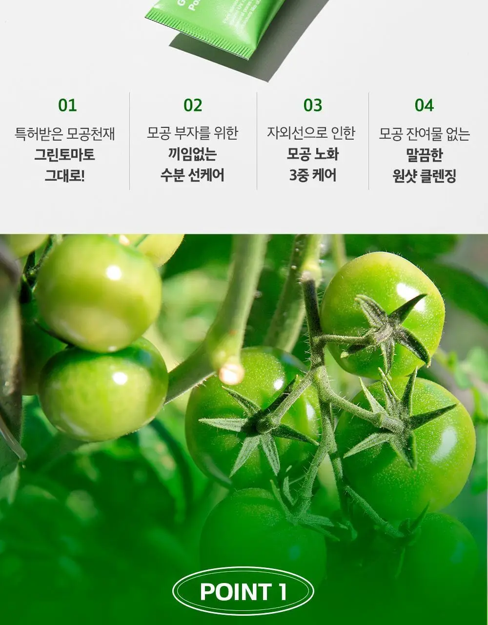 [모공끼임제로/수분쿨링]성분에디터 그린토마토 모공 블러링 선크림 50g 상세페이지 23